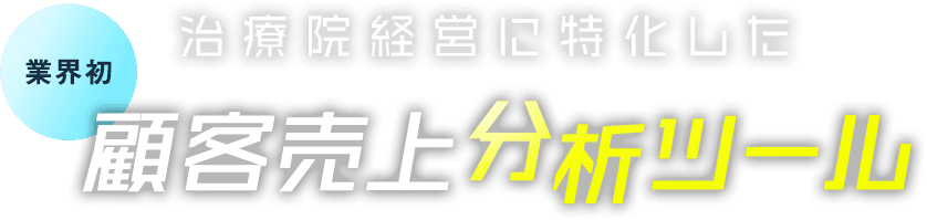 治療院経営に特化した 顧客売上分析ツール