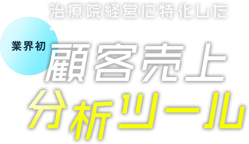 治療院経営に特化した 顧客売上分析ツール