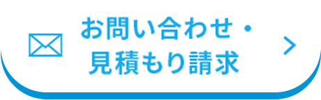 お問い合わせ・見積もり請求