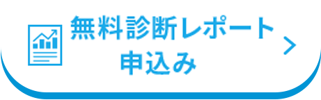 無料診断レポート申込み