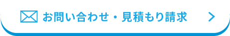 お問い合わせ・見積もり請求