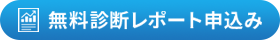 無料診断レポート