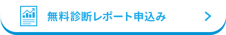 無料診断レポート申込み