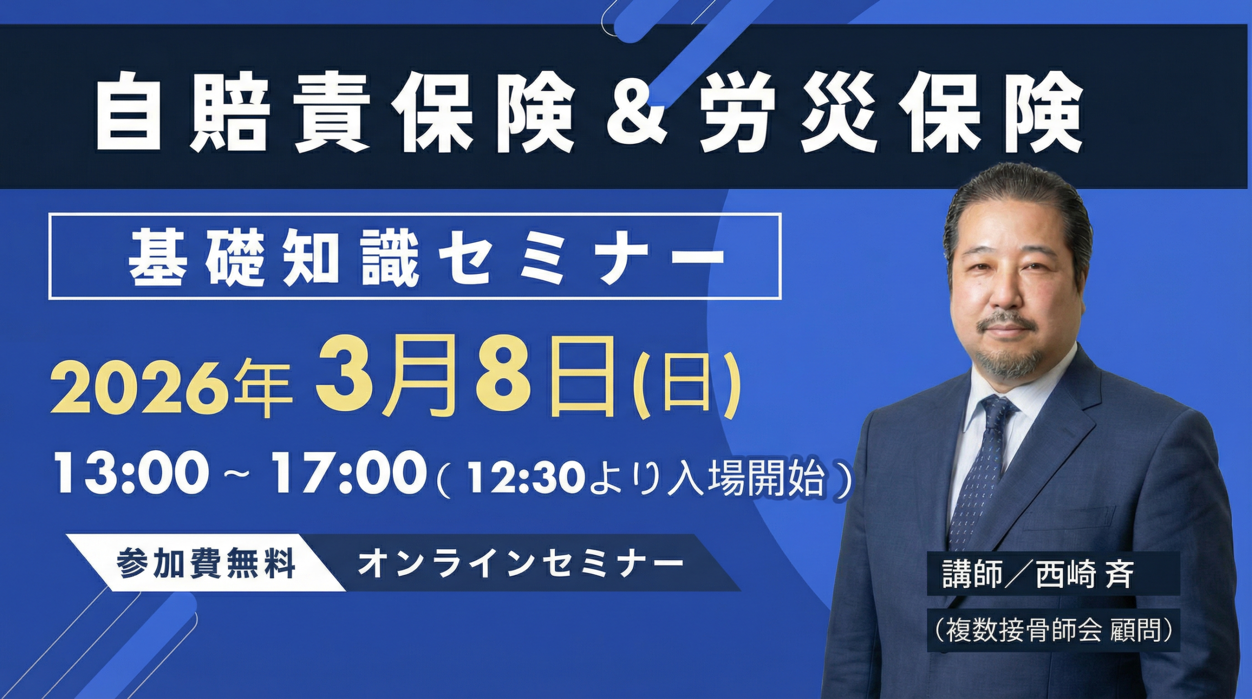 自賠責保険・労災保険セミナー