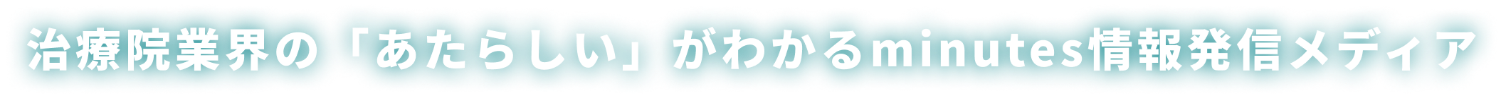 治療院業界の「あたらしい」がわかるminutes情報発信メディア