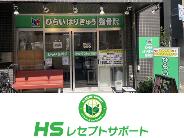 HSレセプトサポート様院の写真