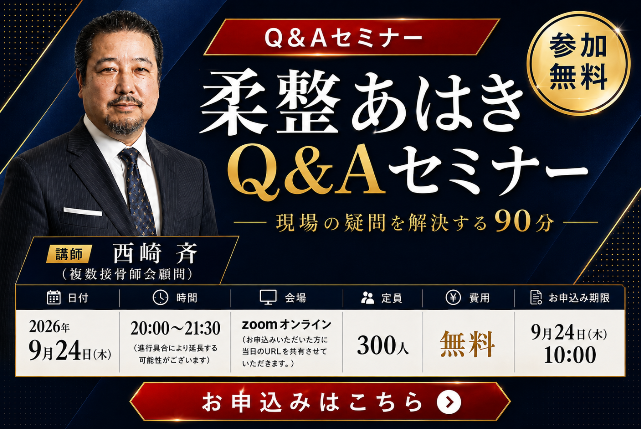 9月24日 柔整あはきQ&Aセミナー